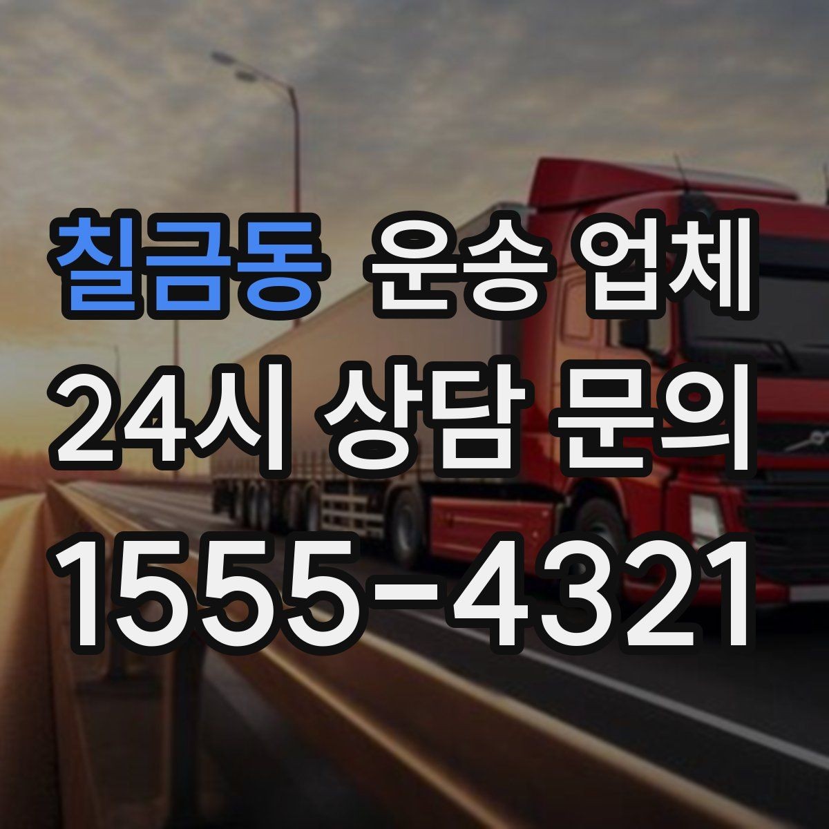 칠금동 운송 업체 가격보다 중요한 선택 기준