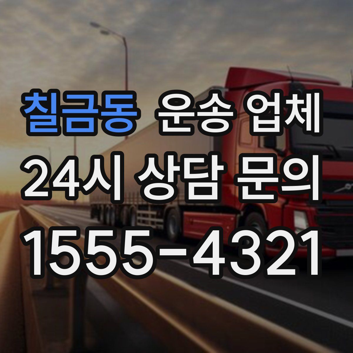 칠금동 운송 업체