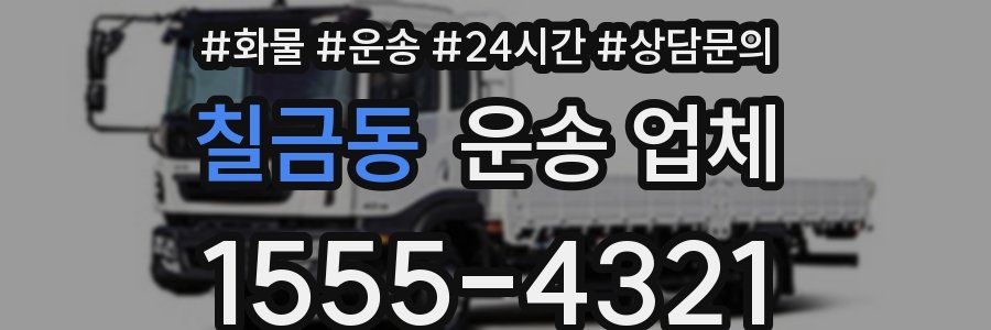 칠금동 운송 업체
