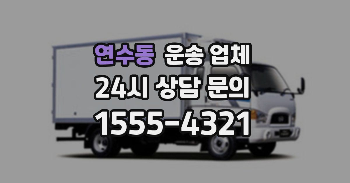 연수동 운송 업체