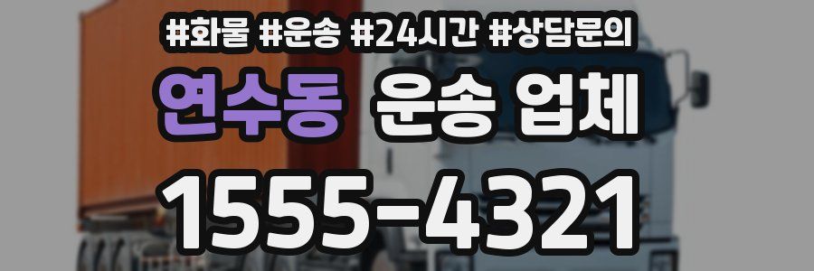 연수동 운송 업체