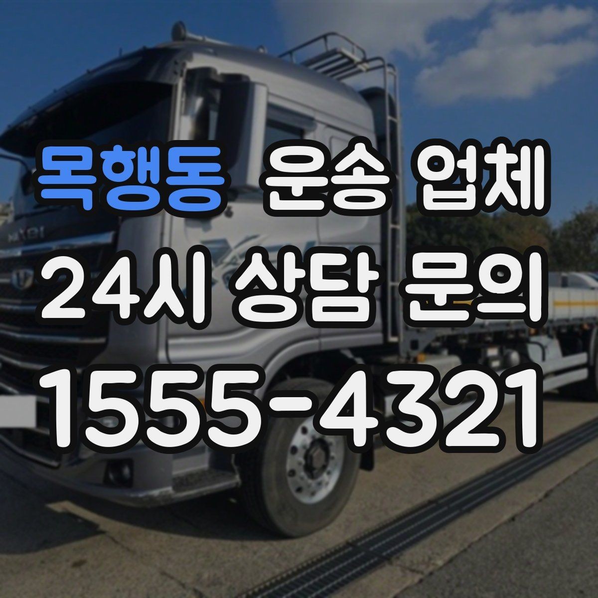 목행동 운송 업체 꼭 알아야 할 핵심 정리