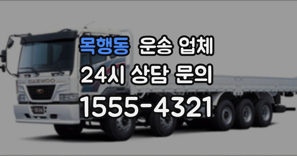 목행동 운송 업체