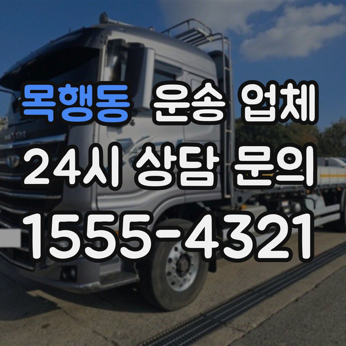 목행동 운송 업체