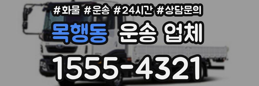 목행동 운송 업체