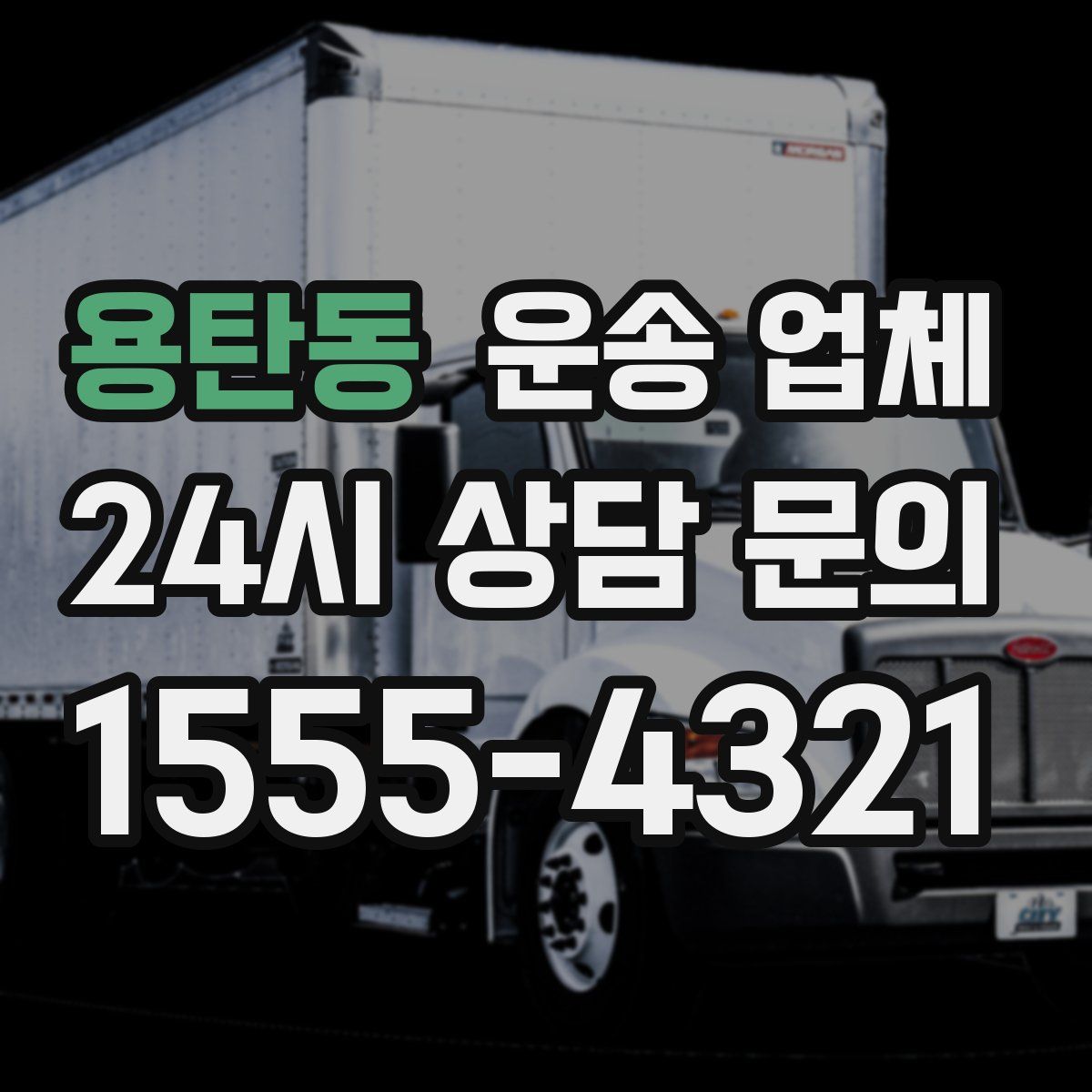 용탄동 운송 업체