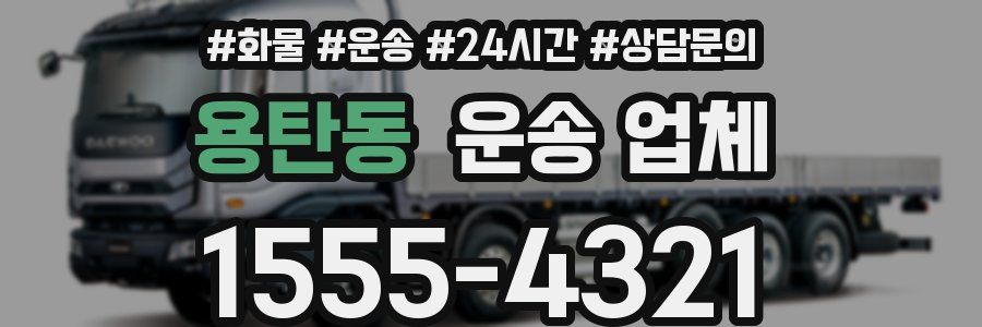 용탄동 운송 업체