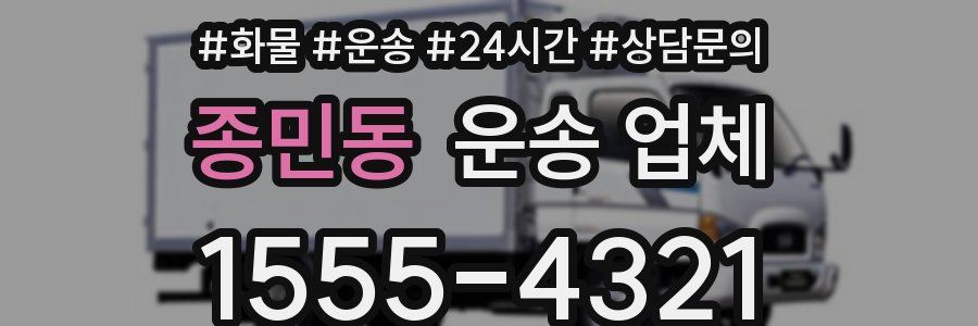 종민동 운송 업체