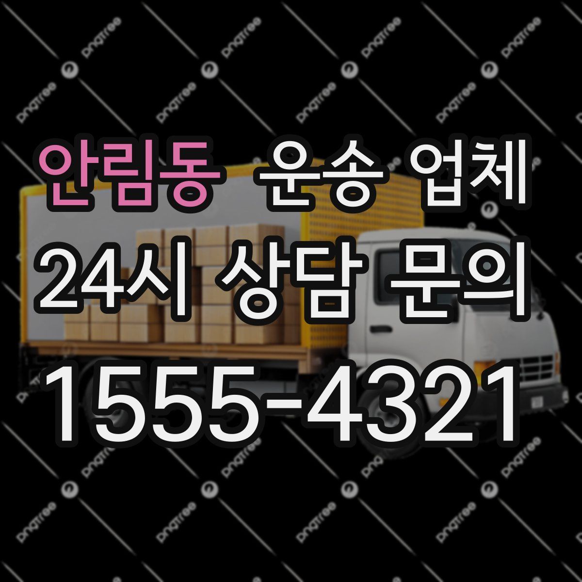 안림동 운송 업체