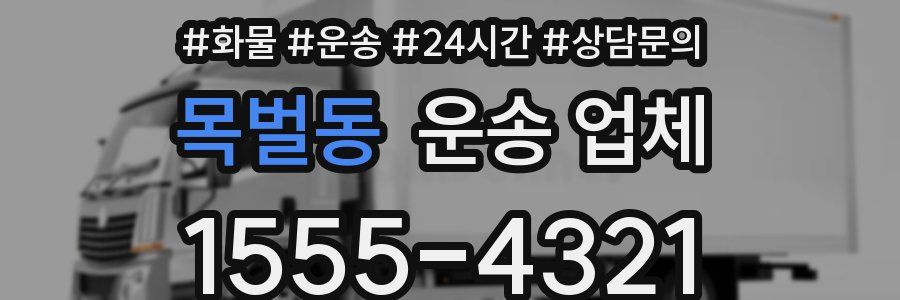 목벌동 운송 업체