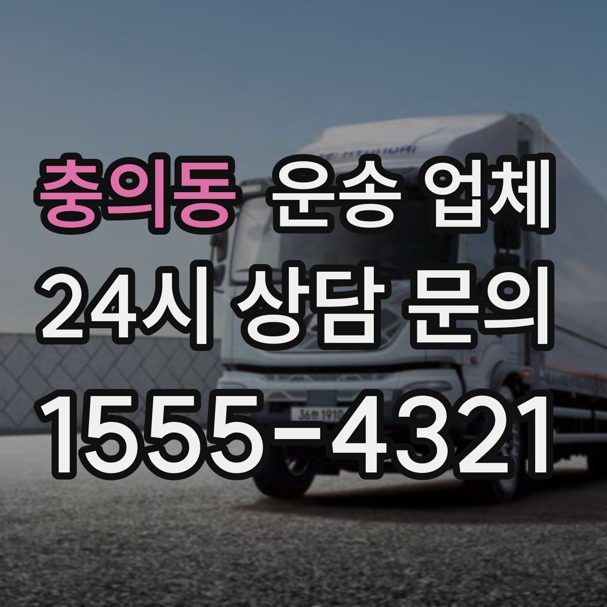 충의동 운송 업체