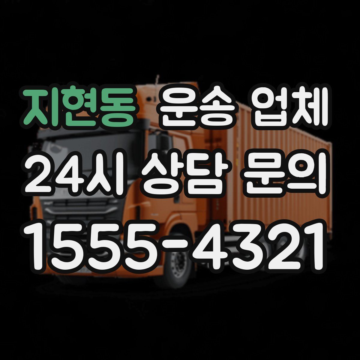 지현동 운송 업체