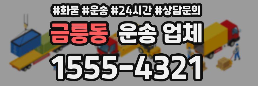 금릉동 운송 업체