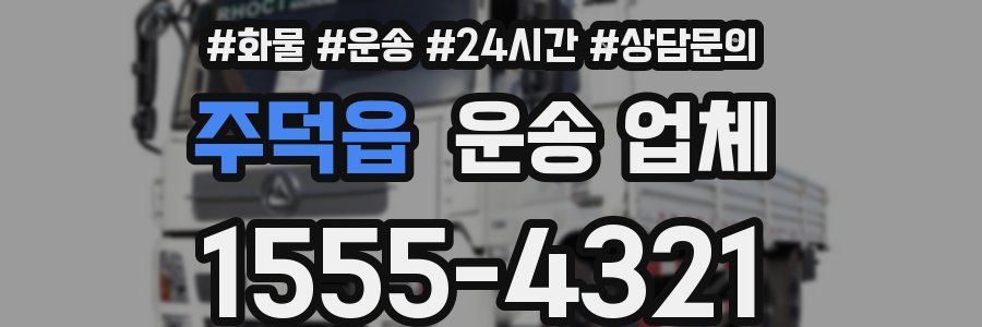 주덕읍 운송 업체
