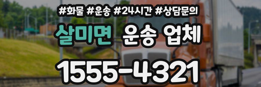 살미면 운송 업체