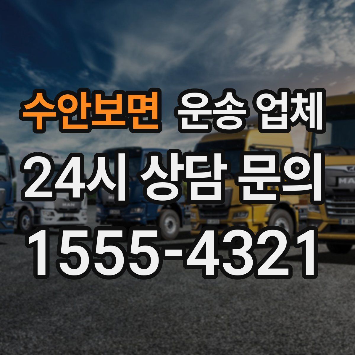 수안보면 운송 업체