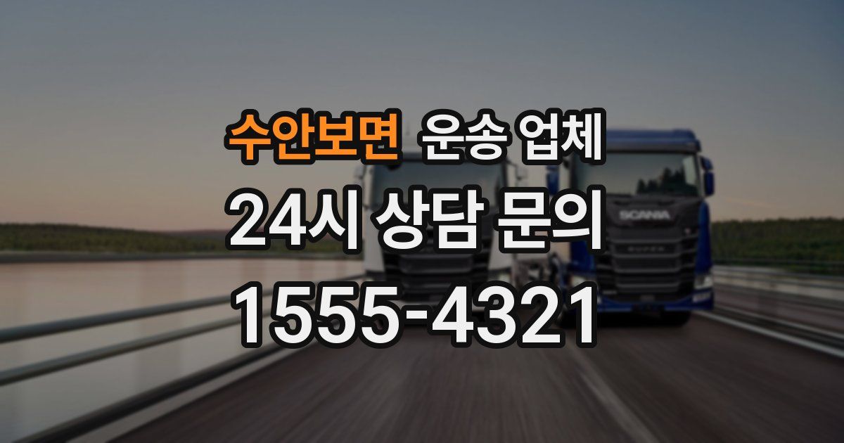수안보면 운송 업체