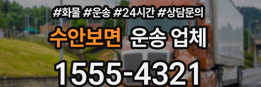 수안보면 운송 업체