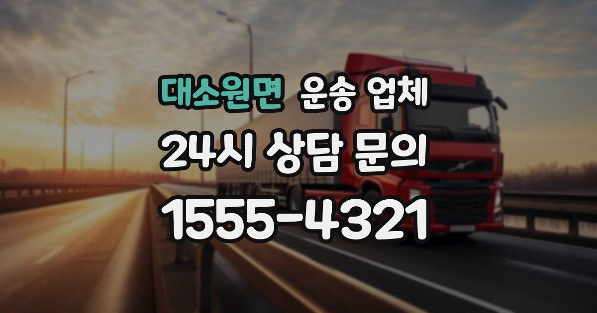 대소원면 운송 업체