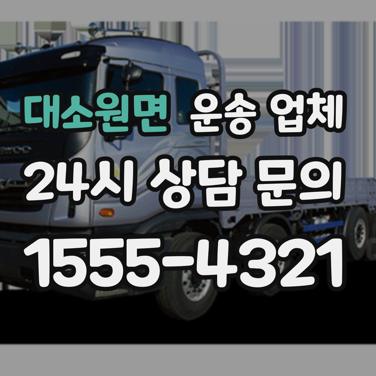 대소원면 운송 업체