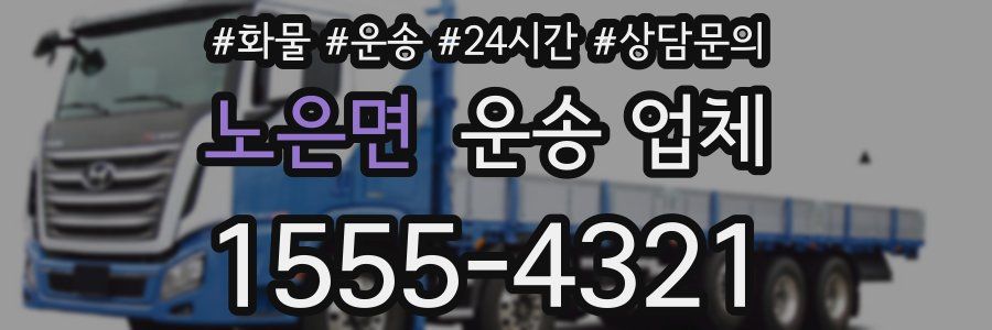 노은면 운송 업체