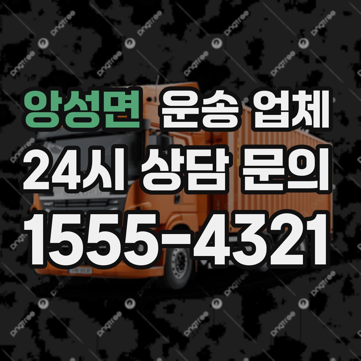 앙성면 운송 업체