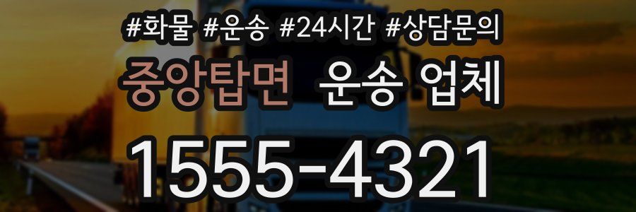 중앙탑면 운송 업체