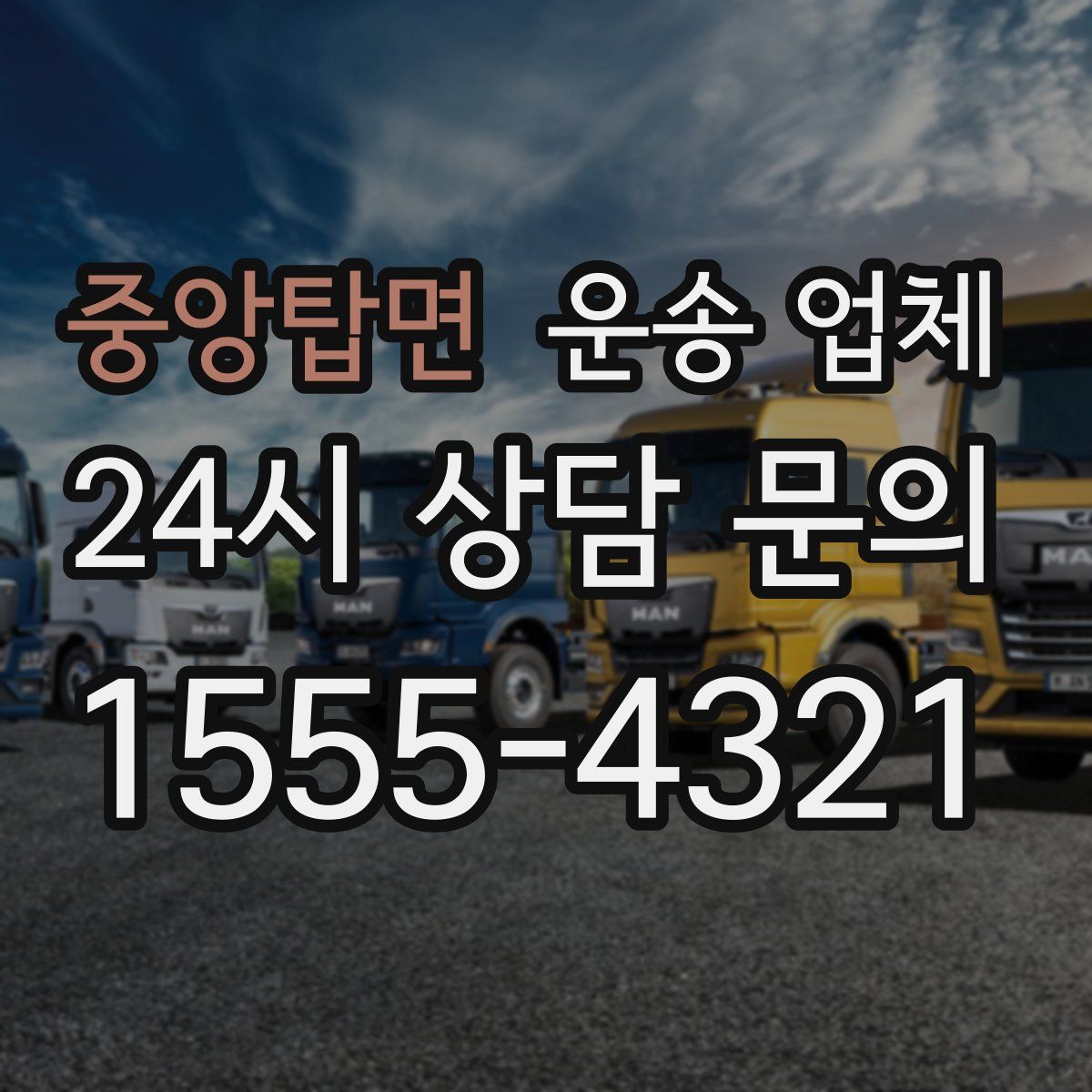 중앙탑면 운송 업체