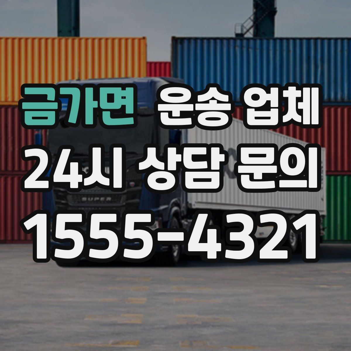 금가면 운송 업체 온라인 견적 정확하게 받는 방법