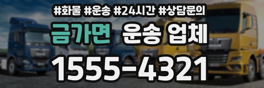 금가면 운송 업체