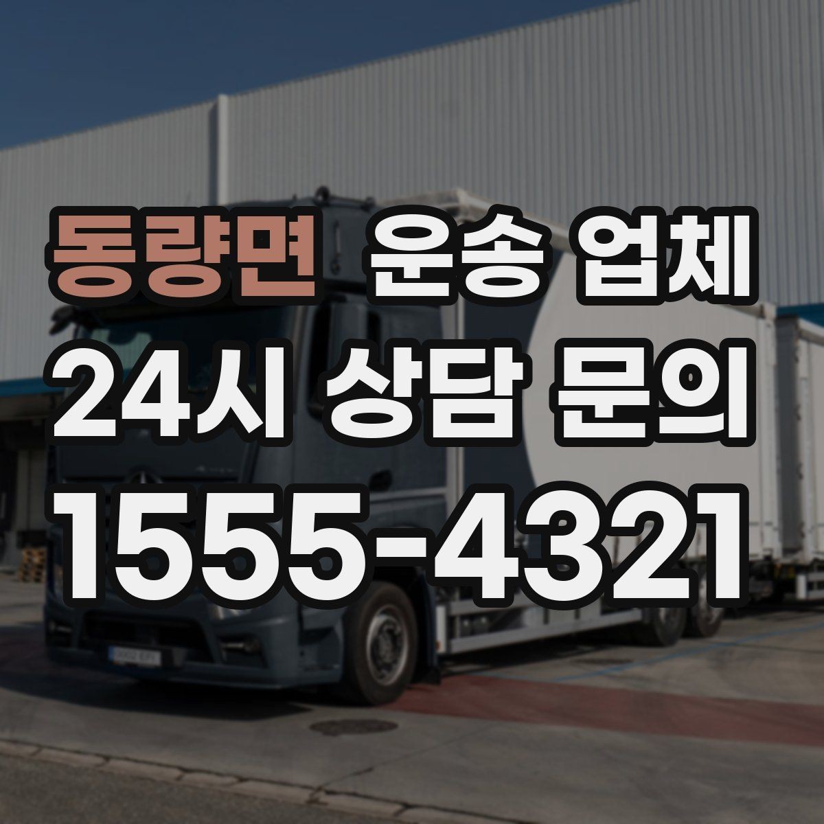 동량면 운송 업체 복잡한 조건 쉽게 정리하기