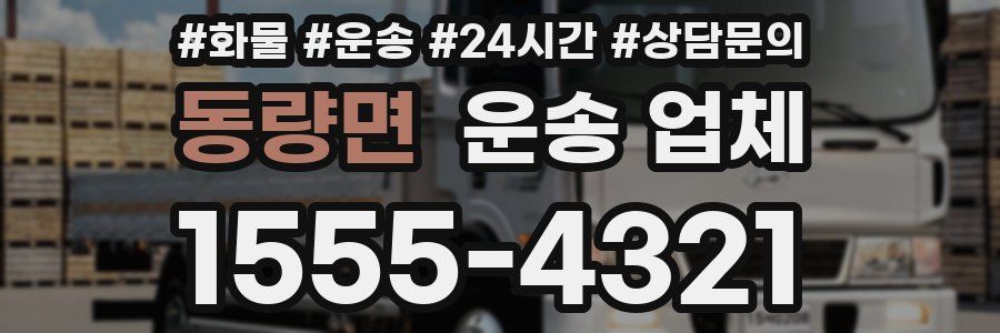 동량면 운송 업체
