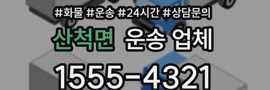 산척면 운송 업체