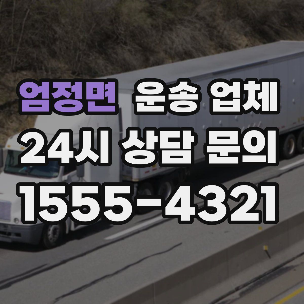 엄정면 운송 업체