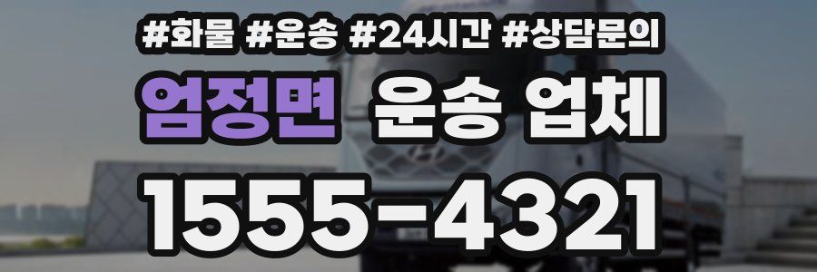엄정면 운송 업체