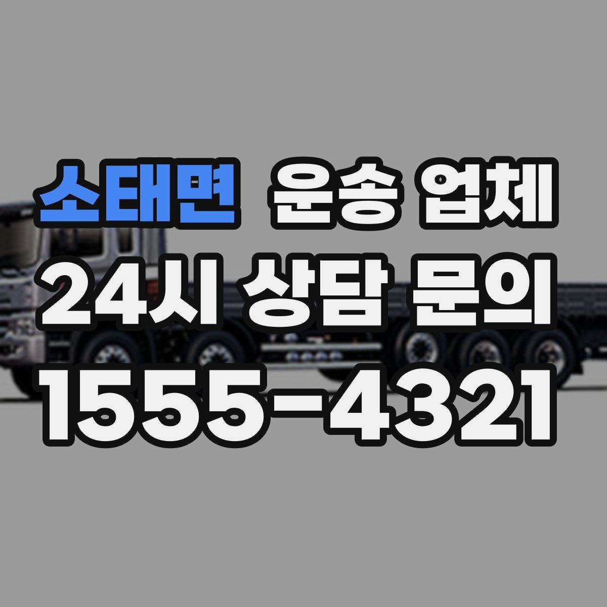 소태면 운송 업체