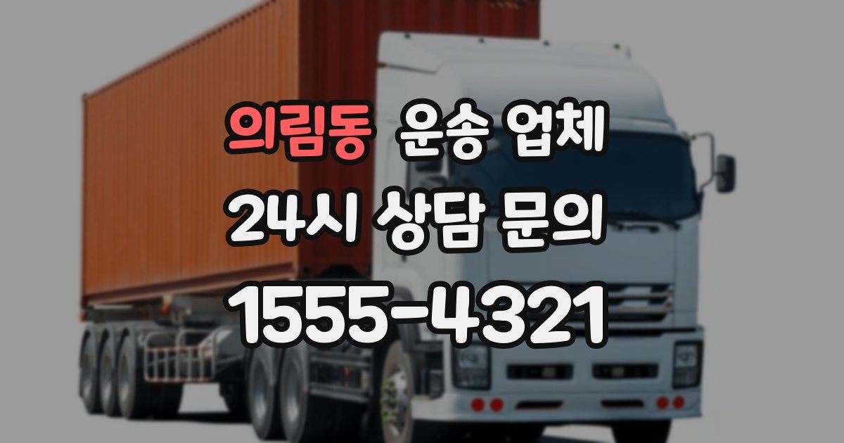 의림동 운송 업체