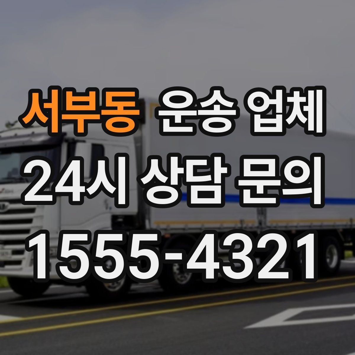 서부동 운송 업체 일정 변경 시 유의할 점