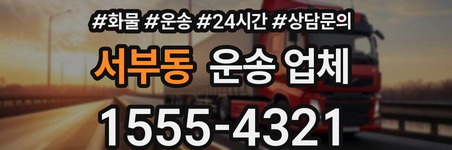 서부동 운송 업체