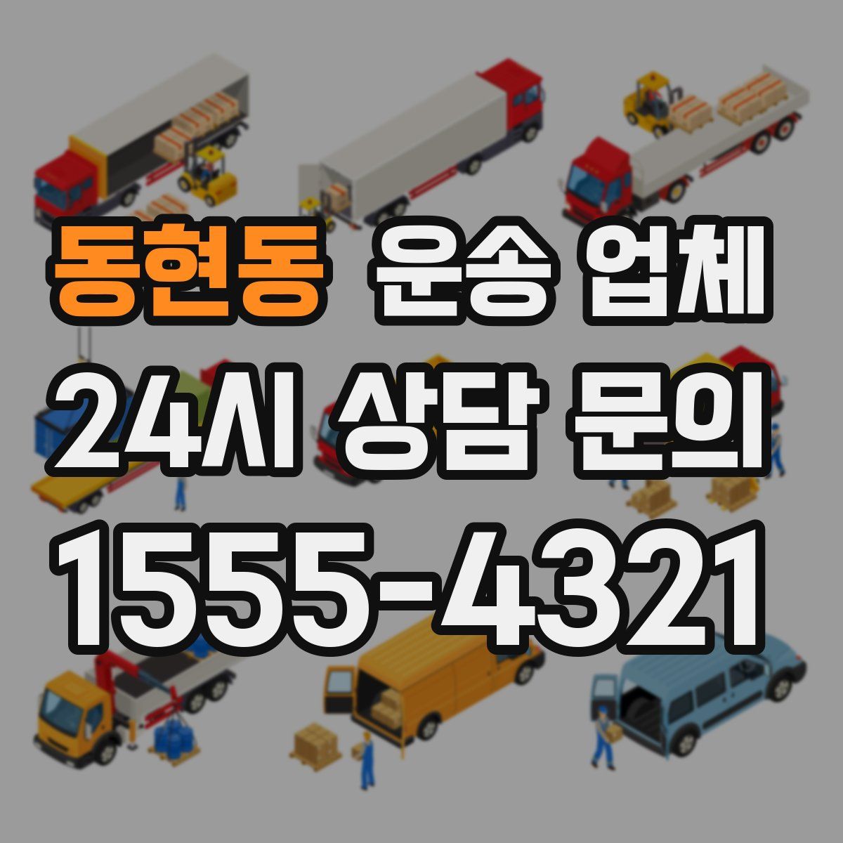 동현동 운송 업체