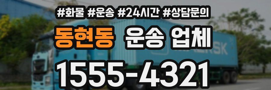 동현동 운송 업체