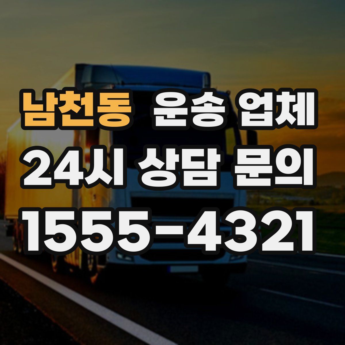 남천동 운송 업체