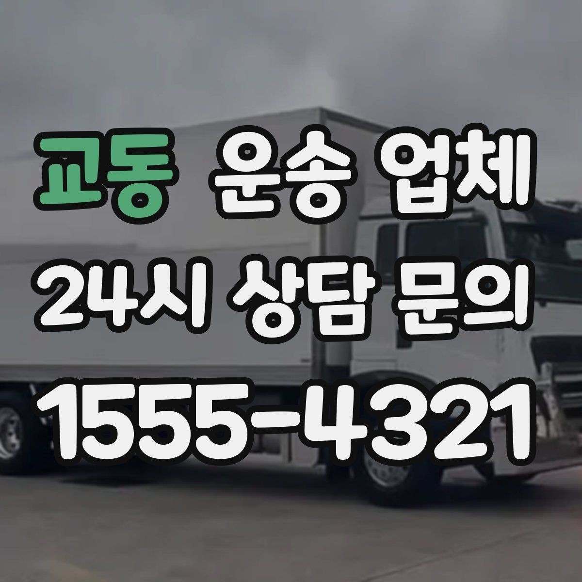 교동 운송 업체 고가 물품 운반 시 주의할 점