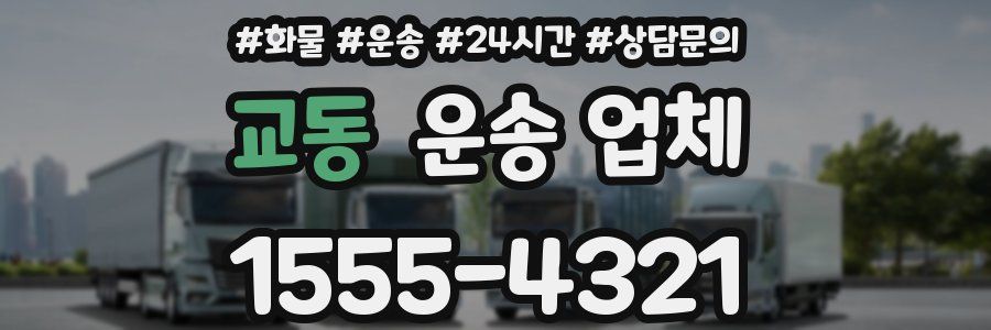 교동 운송 업체