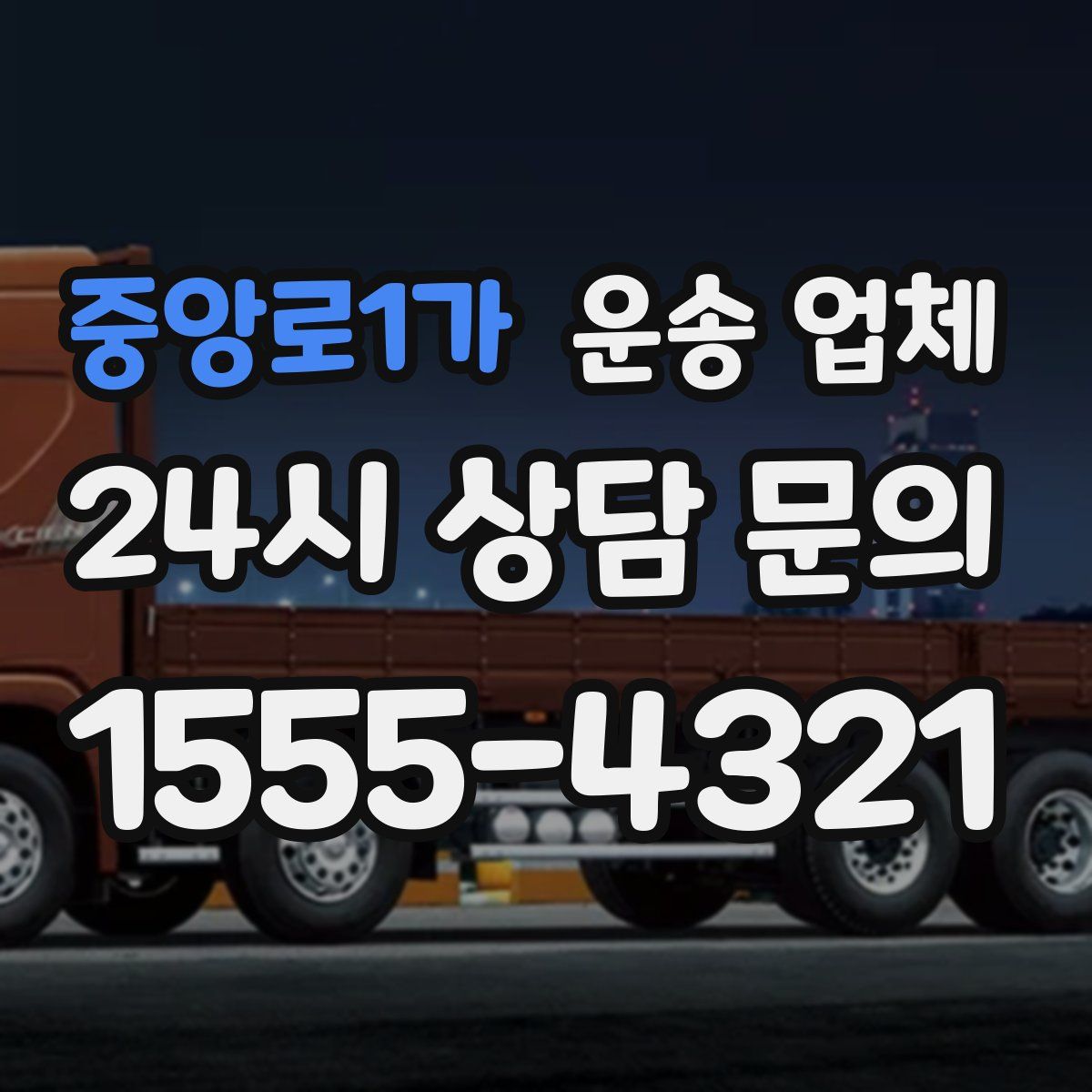 중앙로1가 운송 업체