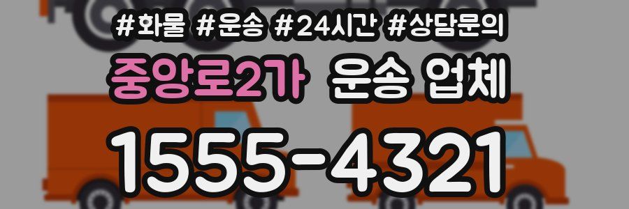 중앙로2가 운송 업체