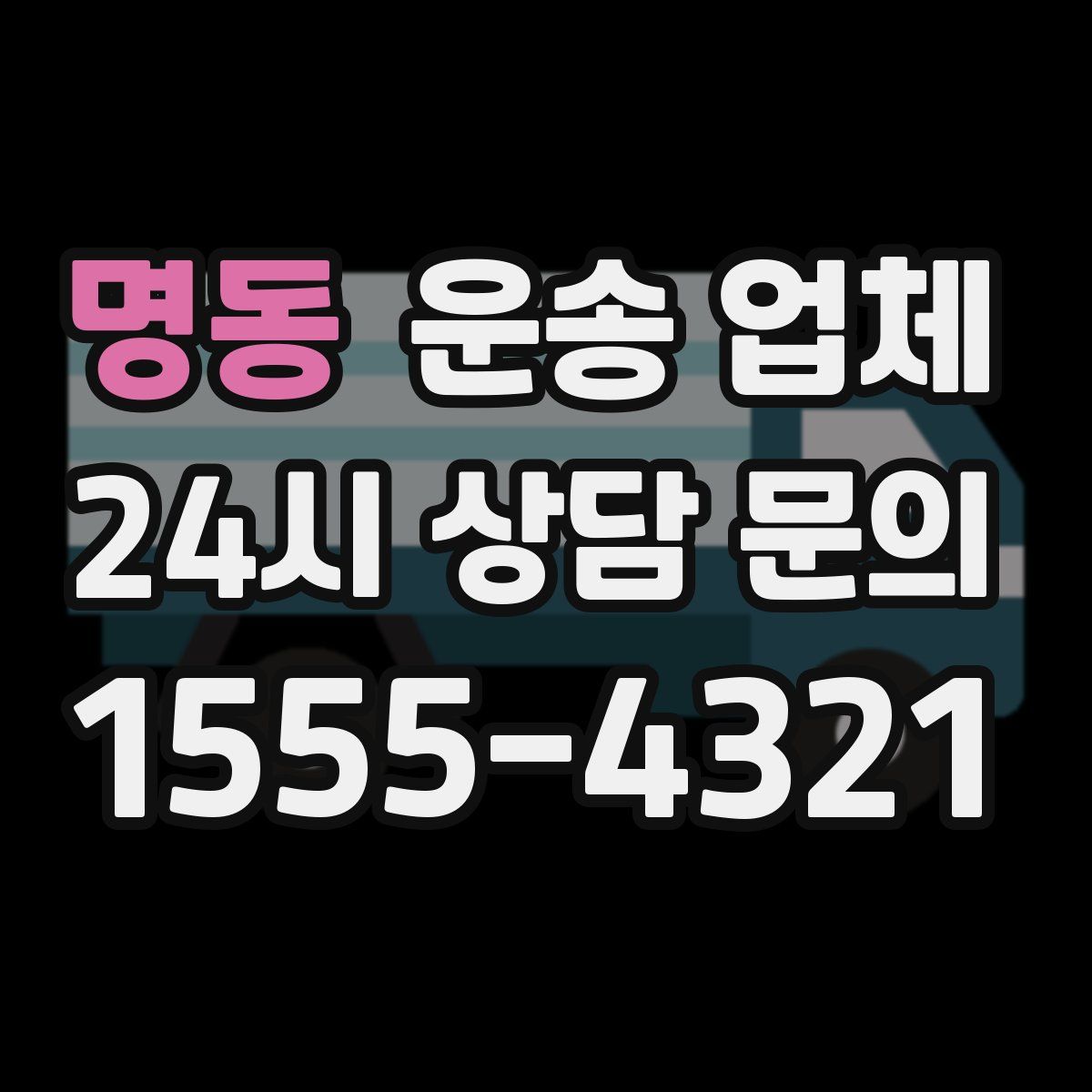 명동 운송 업체