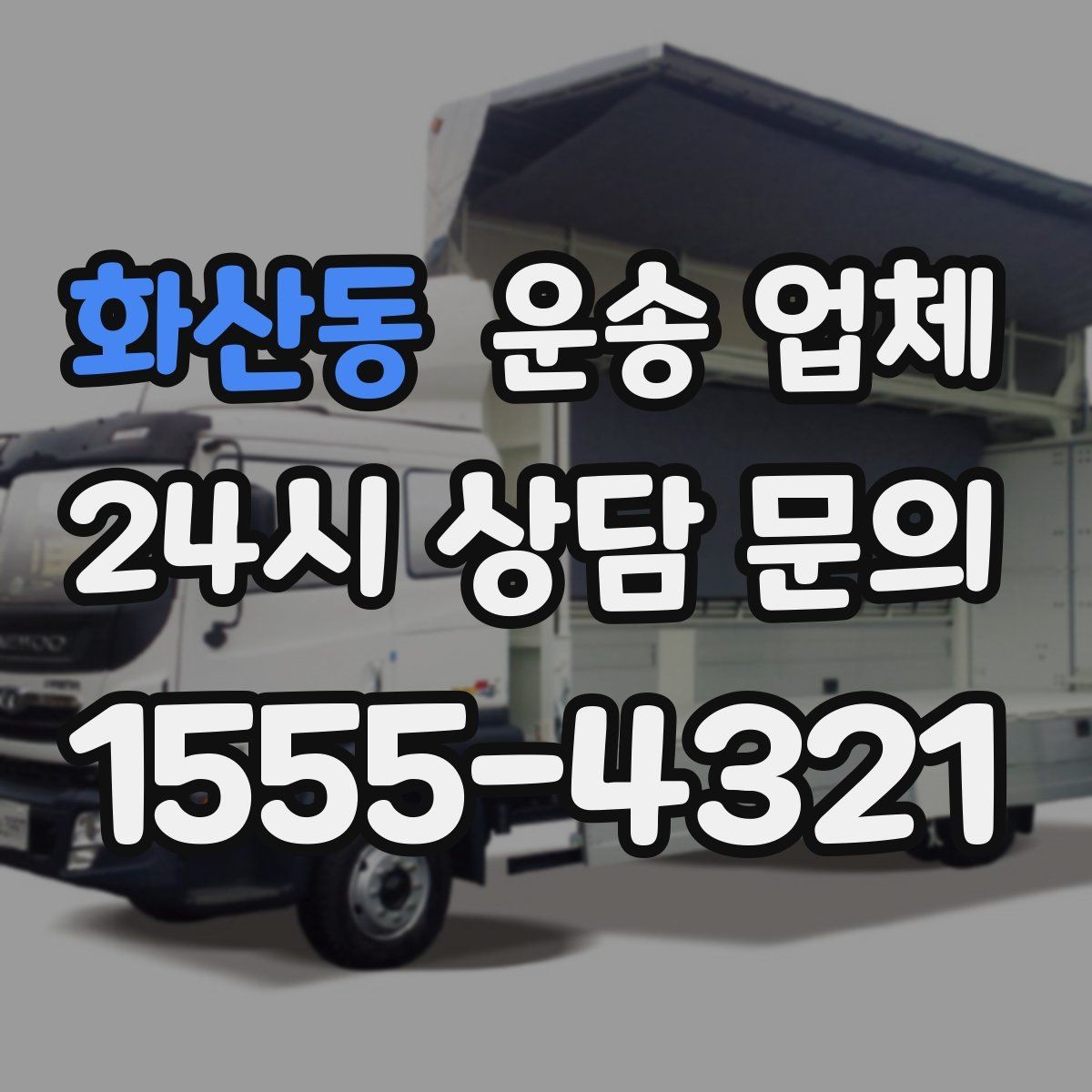 화산동 운송 업체 고속도로 이용 시 비용 처리