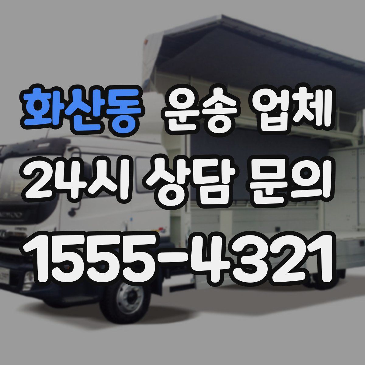 화산동 운송 업체