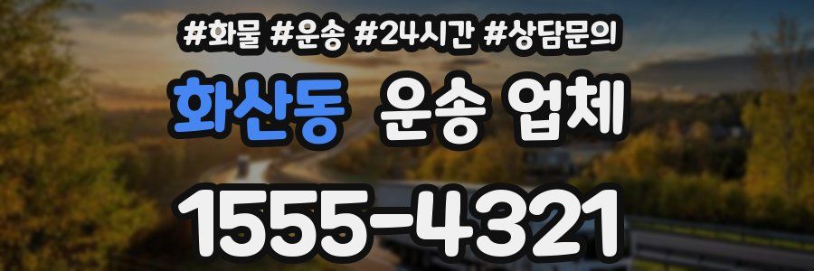 화산동 운송 업체